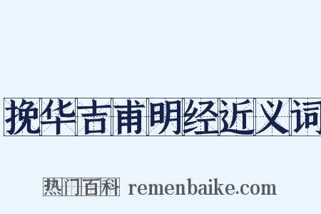 挽华吉甫明经近义词是什么意思的图片